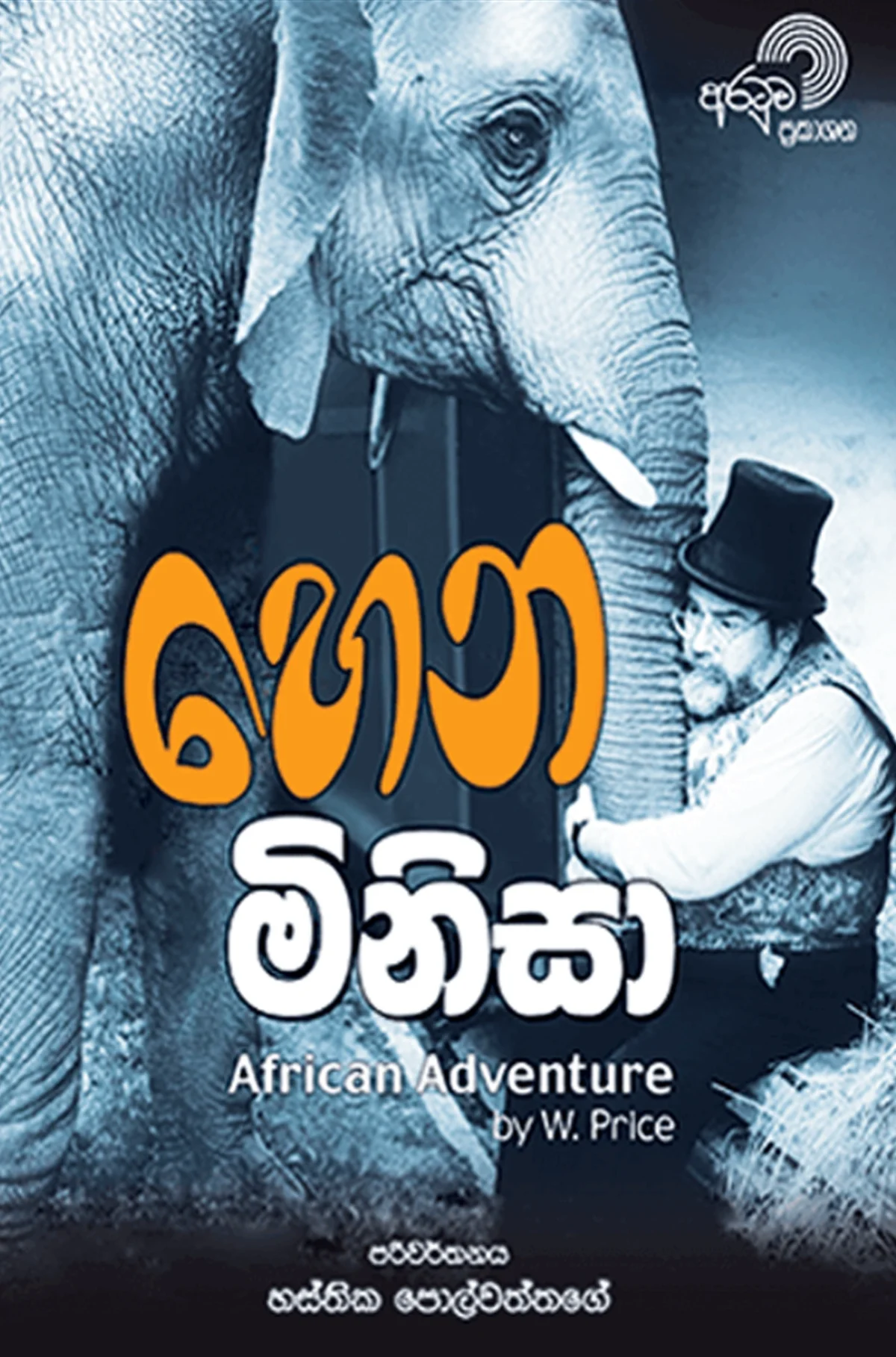 Hena Minisa | හෙන මිනිසා - Image 1