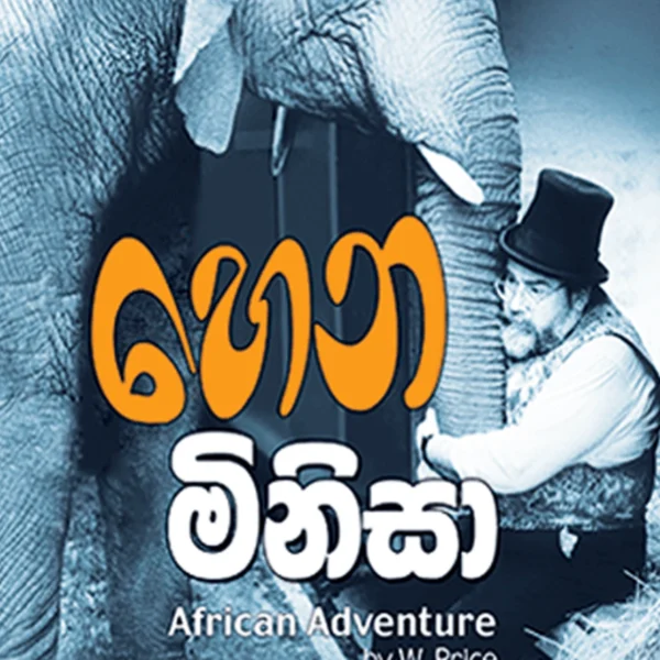 Hena Minisa | හෙන මිනිසා