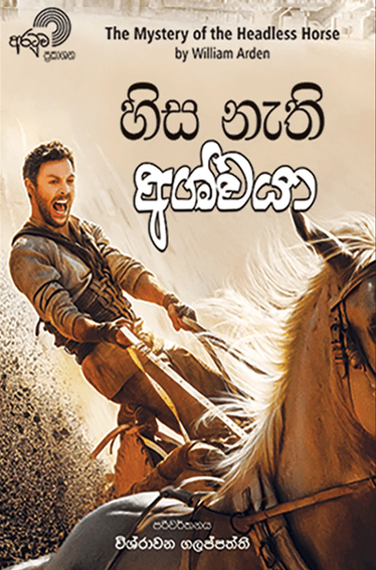 Hisa Nethi Ashwaya  | හිස නැති අශ්වයා - Image 1