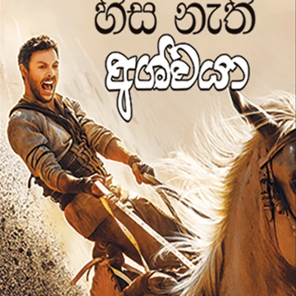 Hisa Nethi Ashwaya  | හිස නැති අශ්වයා