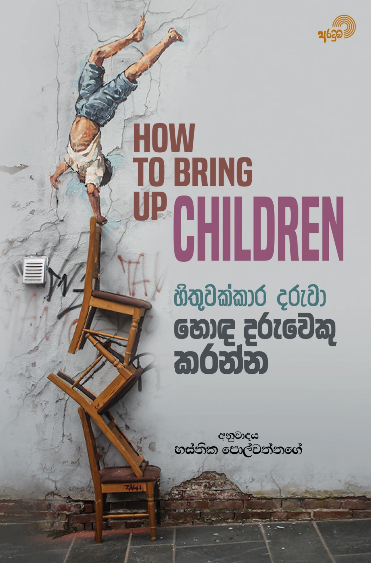 Hithuwakkara Daruwa Hoda Daruweku Karanna | හිතුවක්කාර දරුවා හොඳ දරුවෙකු කරන්න - Image 1