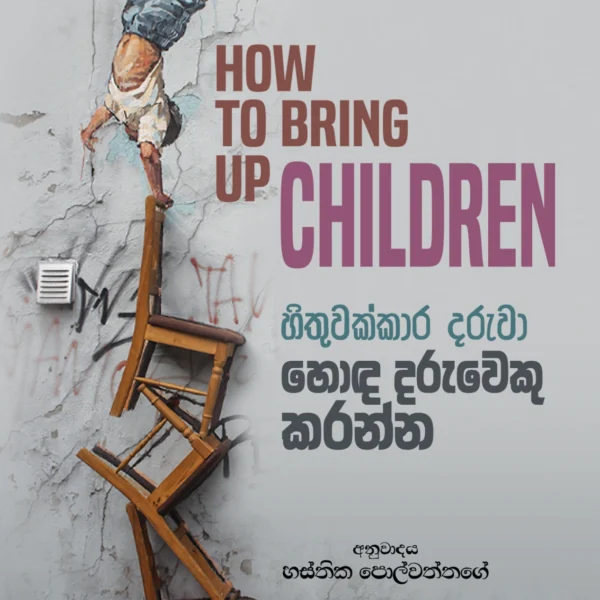 Hithuwakkara Daruwa Hoda Daruweku Karanna | හිතුවක්කාර දරුවා හොඳ දරුවෙකු කරන්න