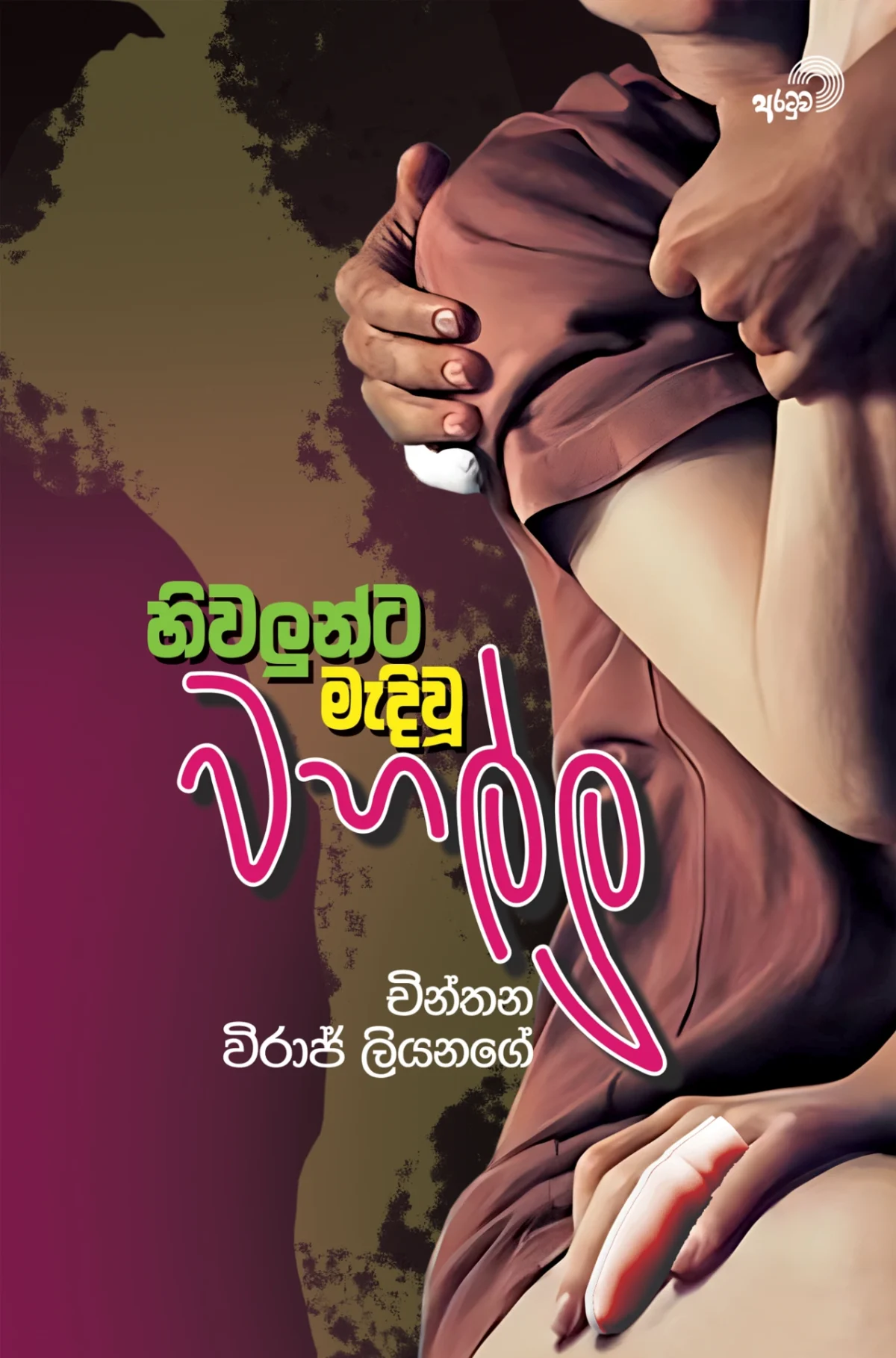 Hiwalunta Mediwu Wahallu | හිවලුන්ට මැදිවූ වහල්ලු - Image 1