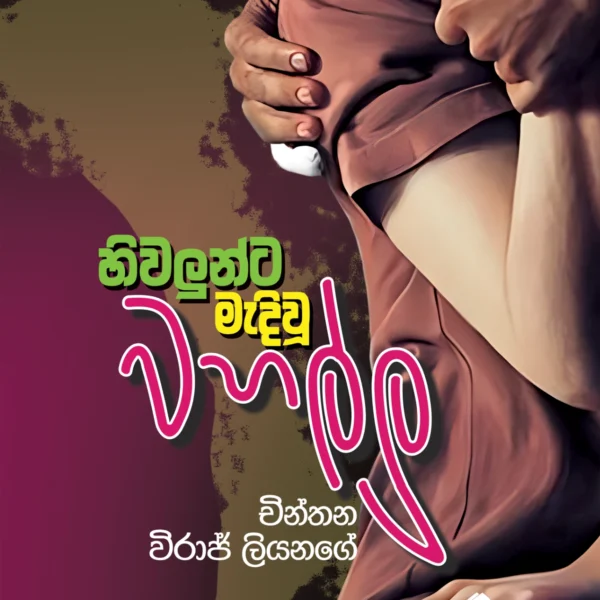 Hiwalunta Mediwu Wahallu | හිවලුන්ට මැදිවූ වහල්ලු