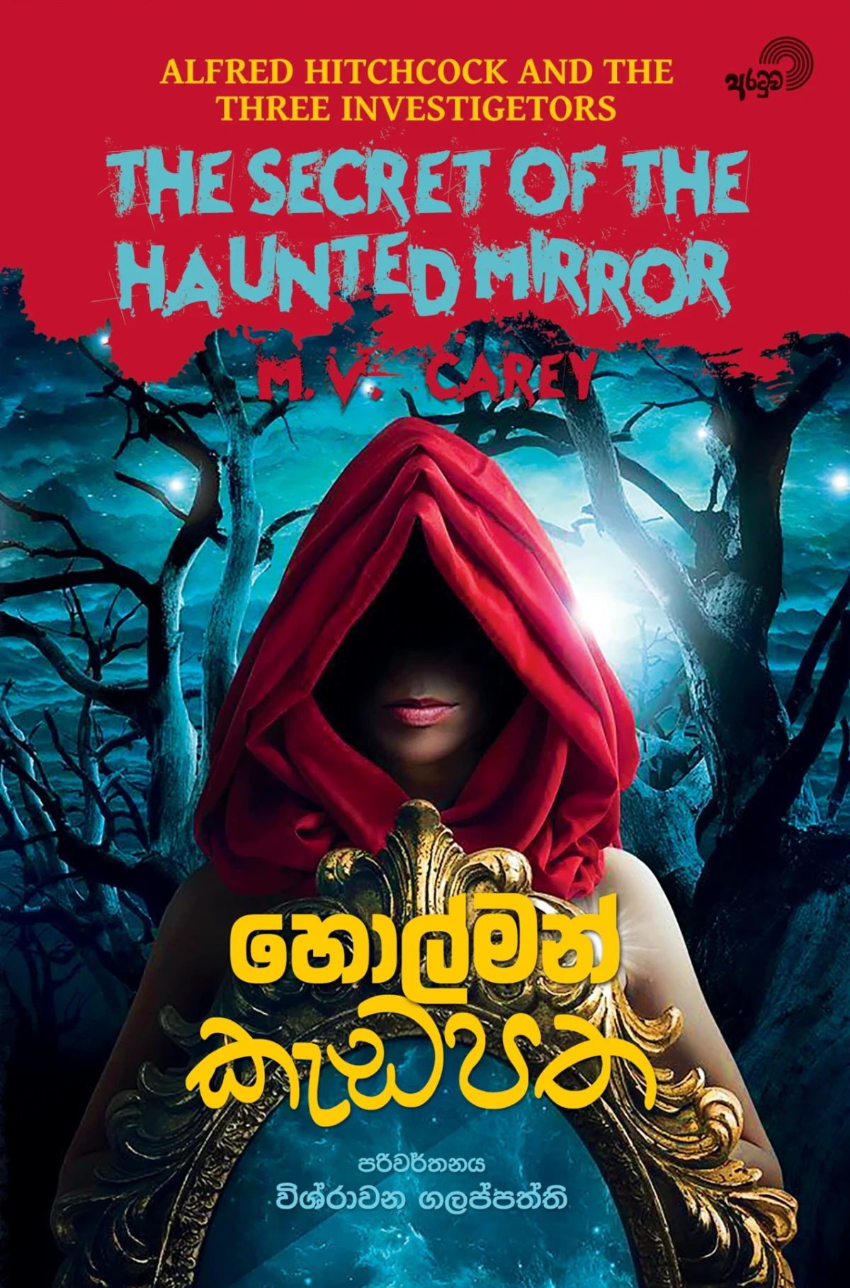 Holman Kedapatha | හොල්මන් කැඩපත - Image 1