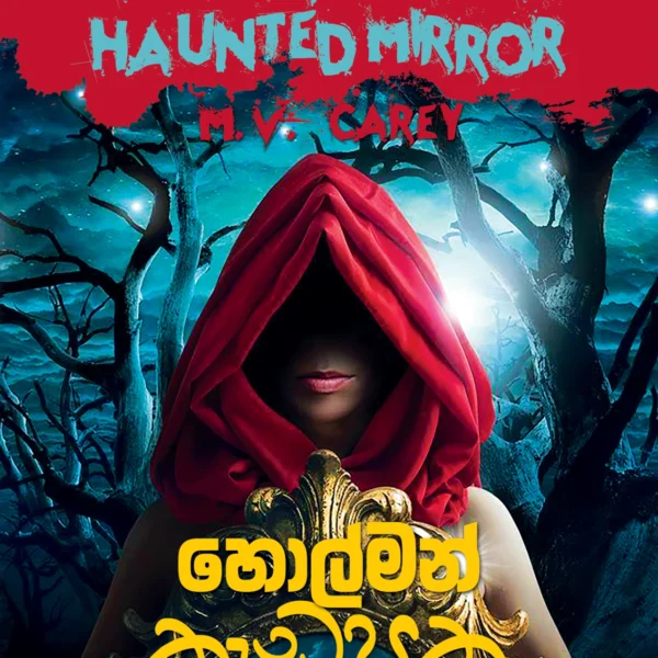 Holman Kedapatha | හොල්මන් කැඩපත