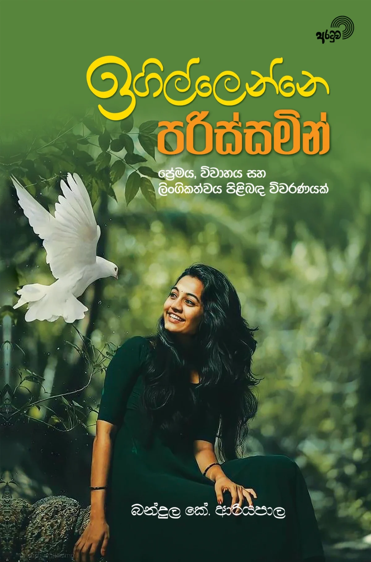 Igillenne Parissamin  | ඉගිල්ලෙන්නෙ පරිස්සමින් - Image 1