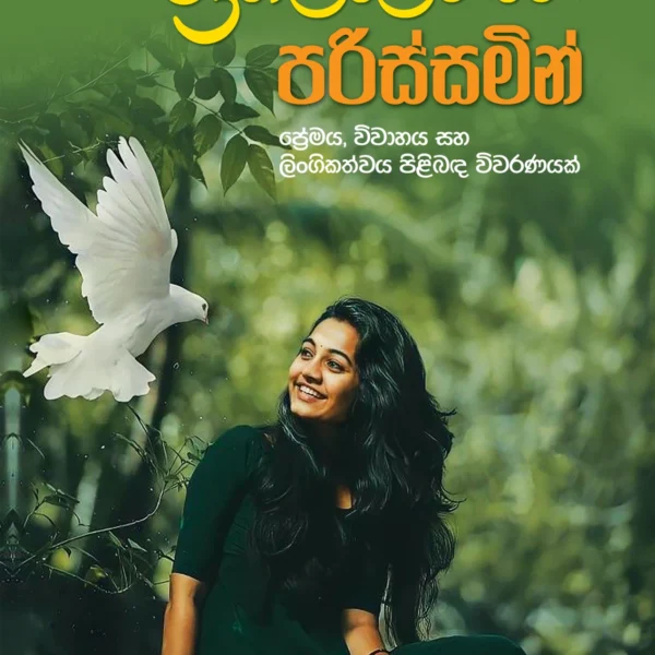 Igillenne Parissamin  | ඉගිල්ලෙන්නෙ පරිස්සමින්