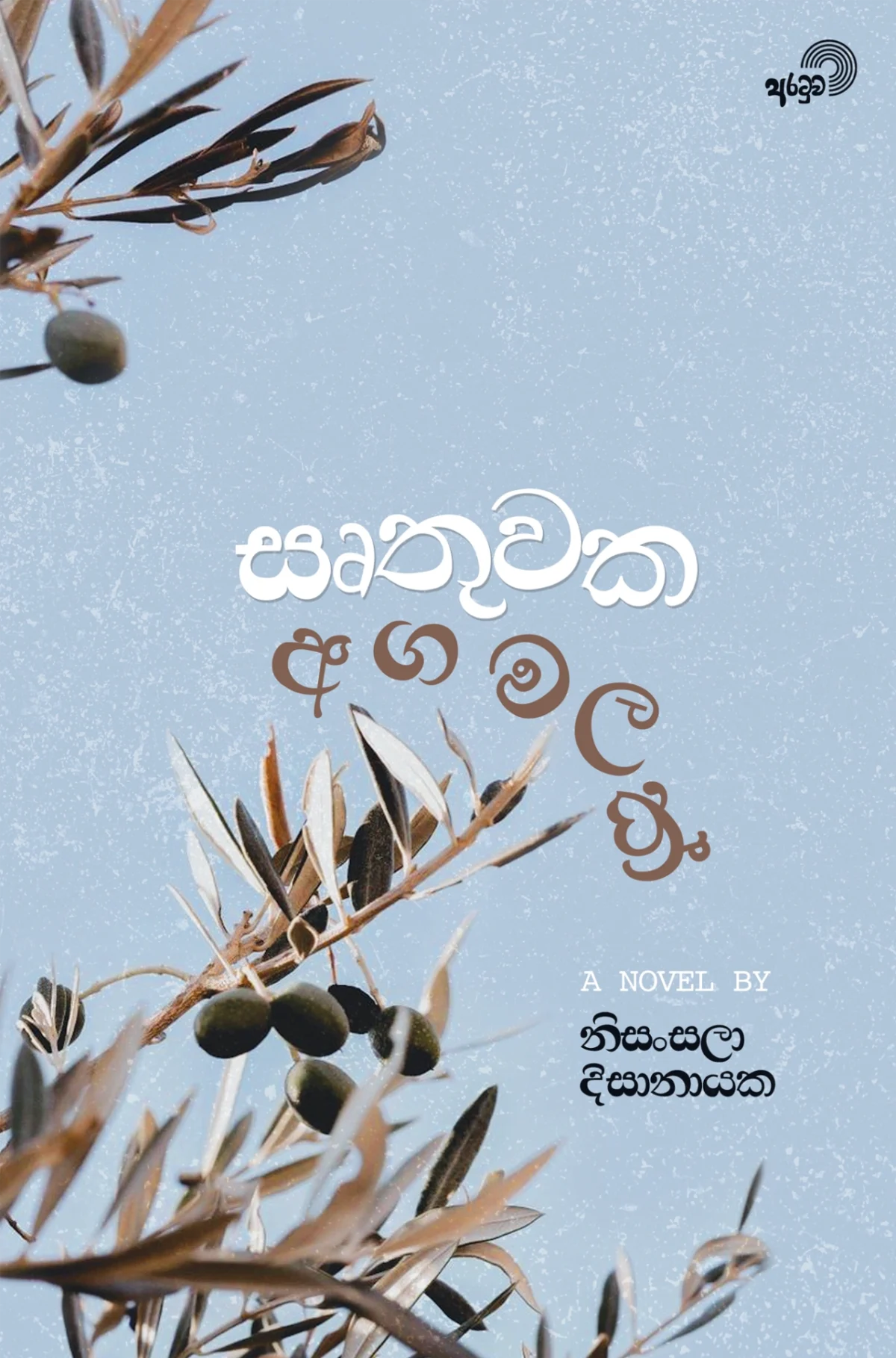 Irthuwaka Aga Malak | සෘතුවක අග මලක් - Image 1
