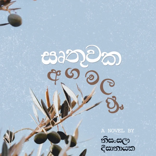 Irthuwaka Aga Malak | සෘතුවක අග මලක්