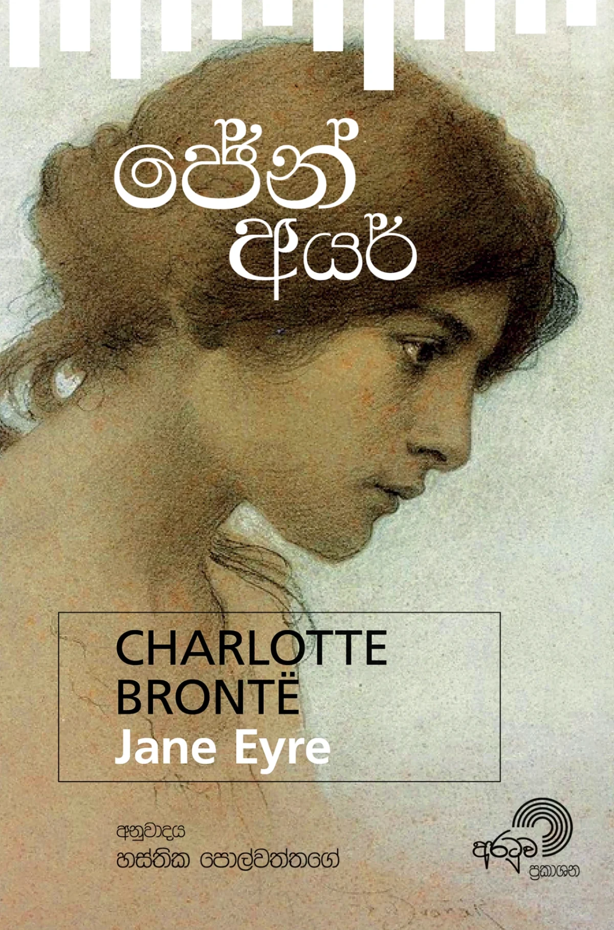 Jane Eyre | ජේන් අයර් - Image 1