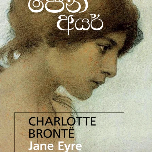 Jane Eyre | ජේන් අයර්