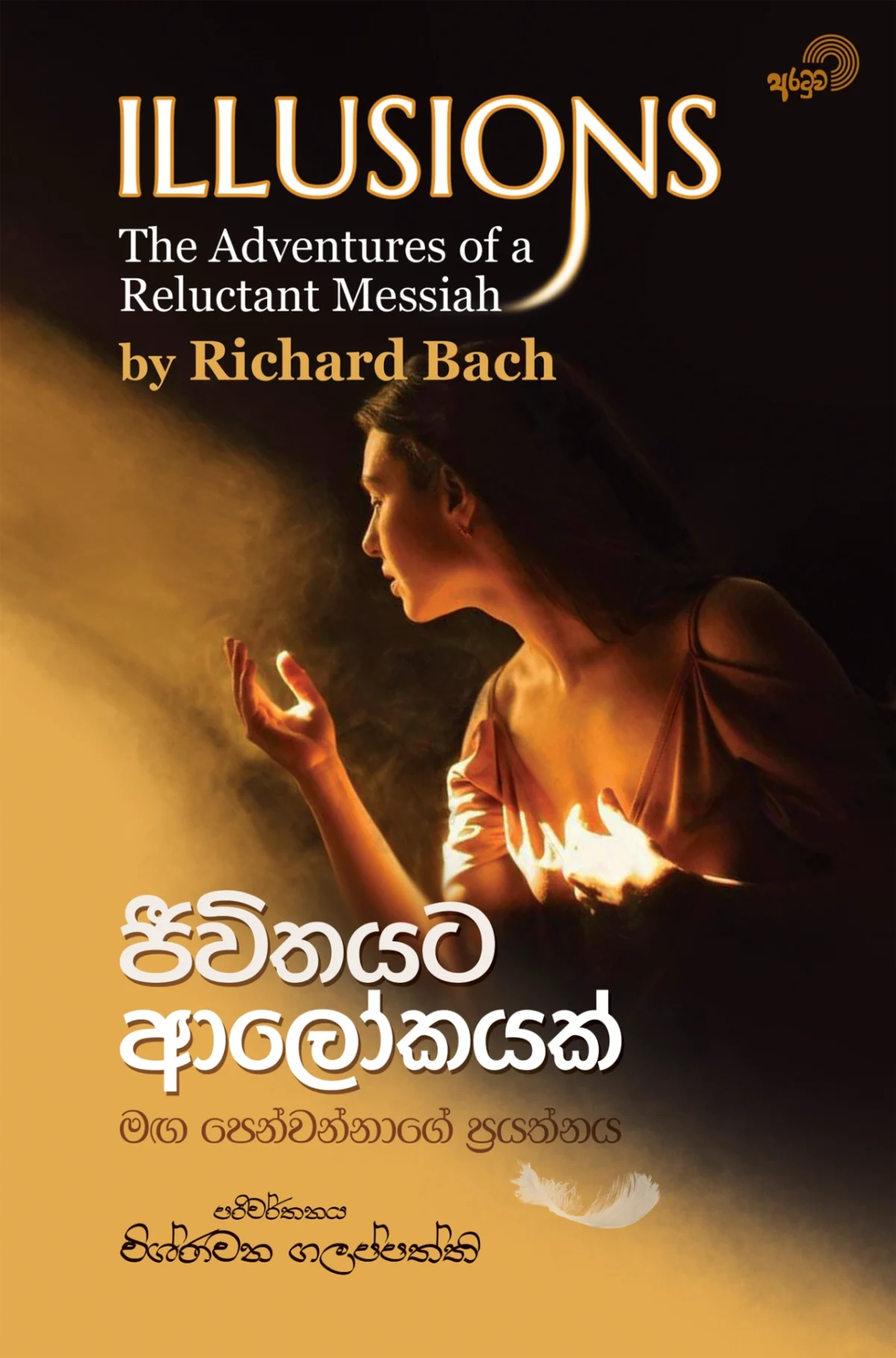 Jeevithayata Alokayak | ජීවිතයට ආලෝකයක් - Image 1