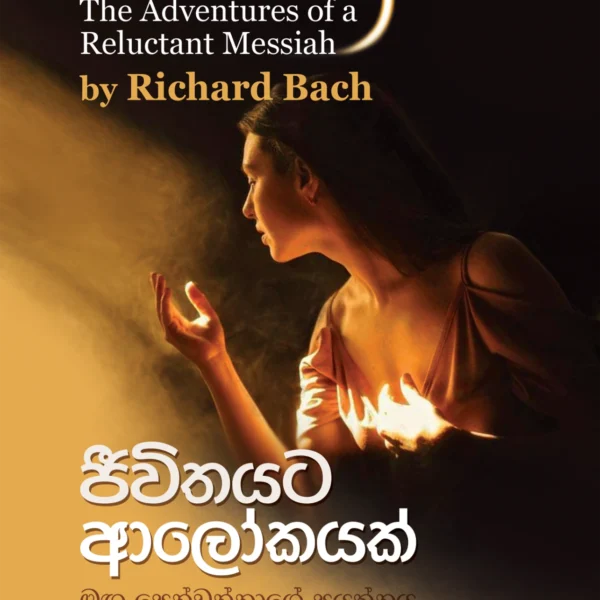 Jeevithayata Alokayak | ජීවිතයට ආලෝකයක්