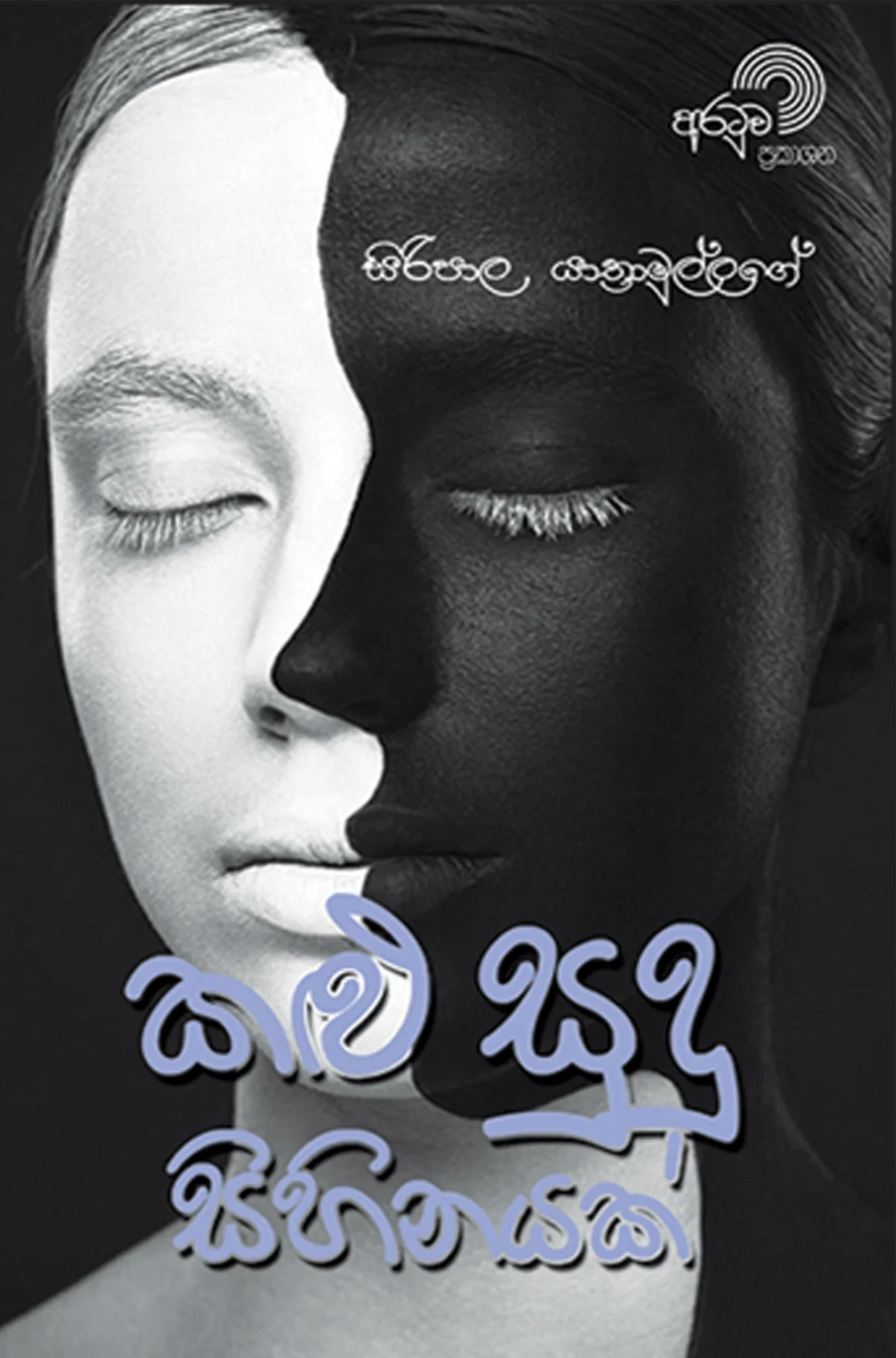 Kalu Sudu Sihinayak  | කළු සුදු සිහිනයක් - Image 1