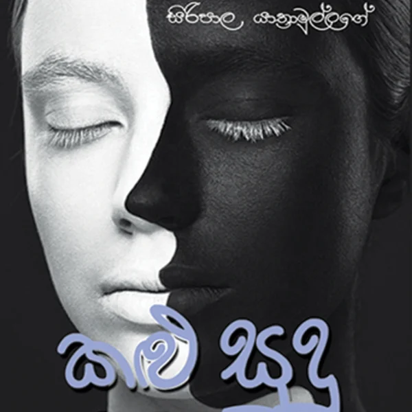 Kalu Sudu Sihinayak  | කළු සුදු සිහිනයක්