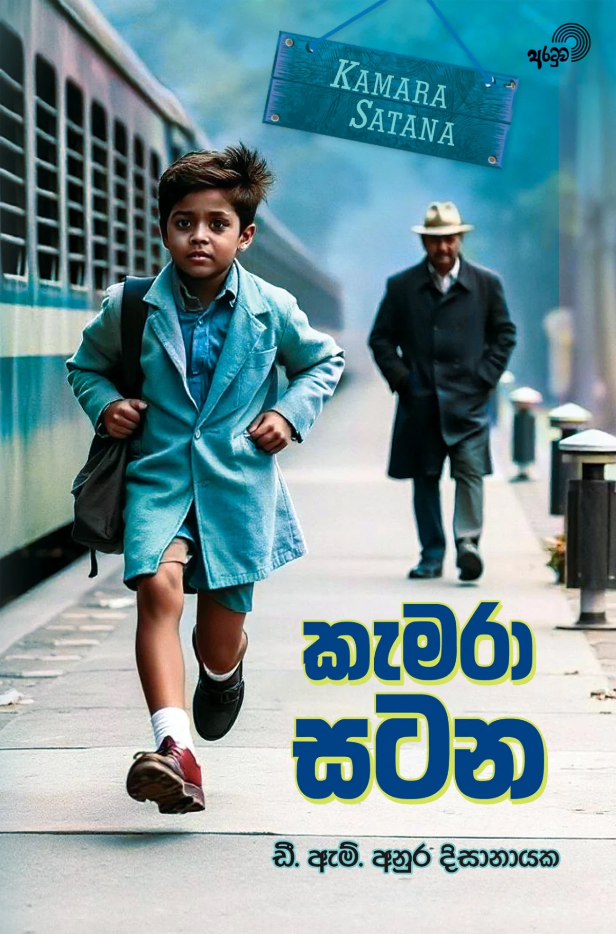Camera Satana | කැමරා සටන - Image 1
