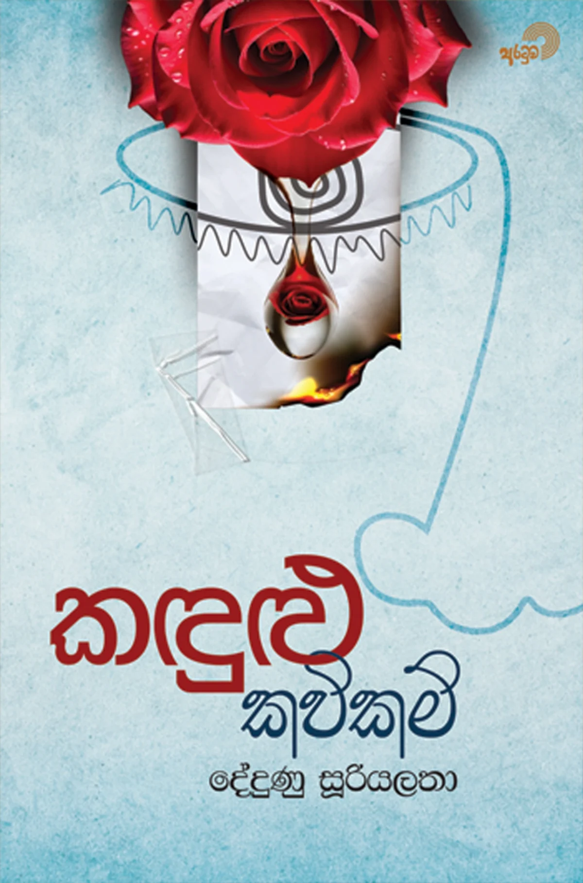 Kandulu Kavikam | කඳුළු කවිකම් - Image 1