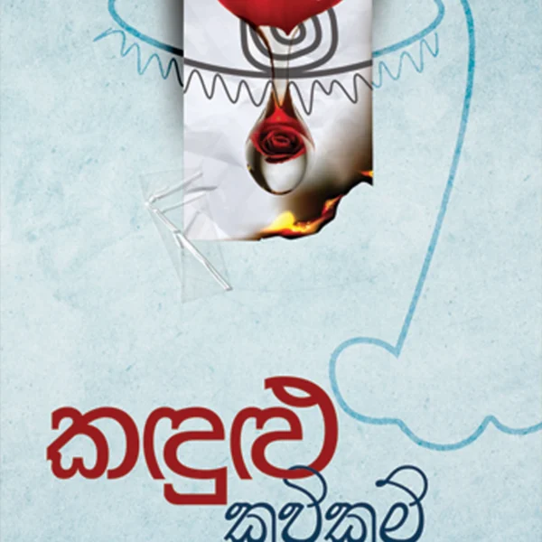 Kandulu Kavikam | කඳුළු කවිකම්