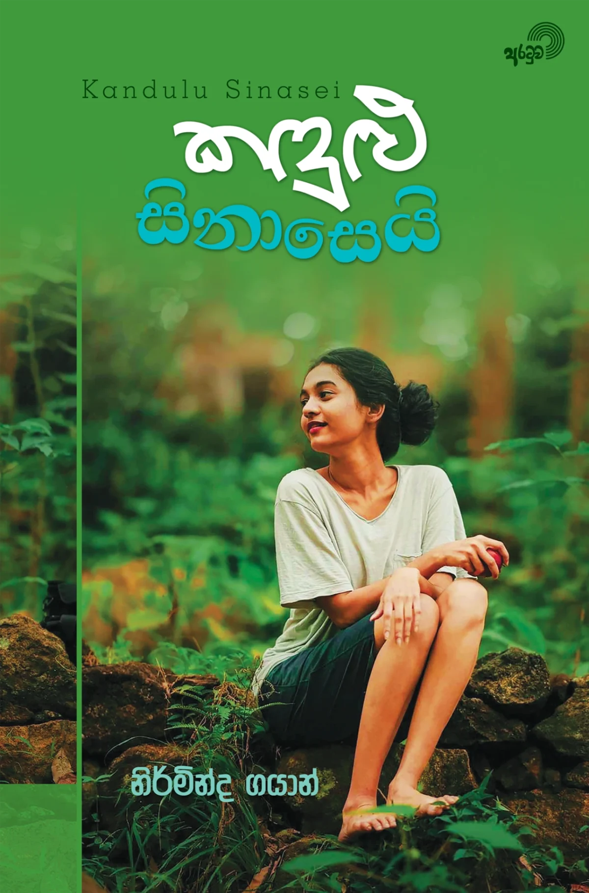 Kandulu Sinasei | කඳුළු සිනාසෙයි - Image 1