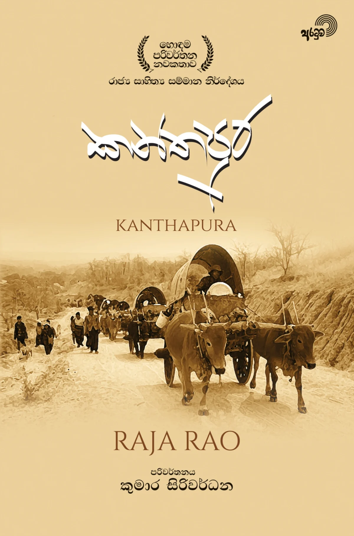 Kanthapura | කන්තපුර - Image 1