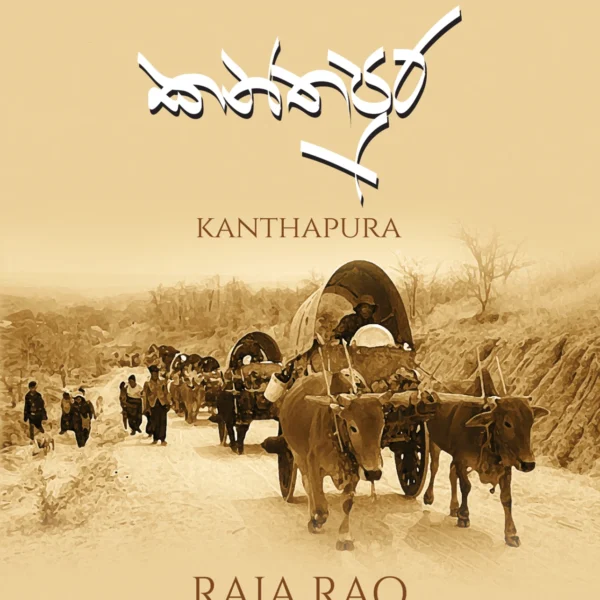 Kanthapura | කන්තපුර