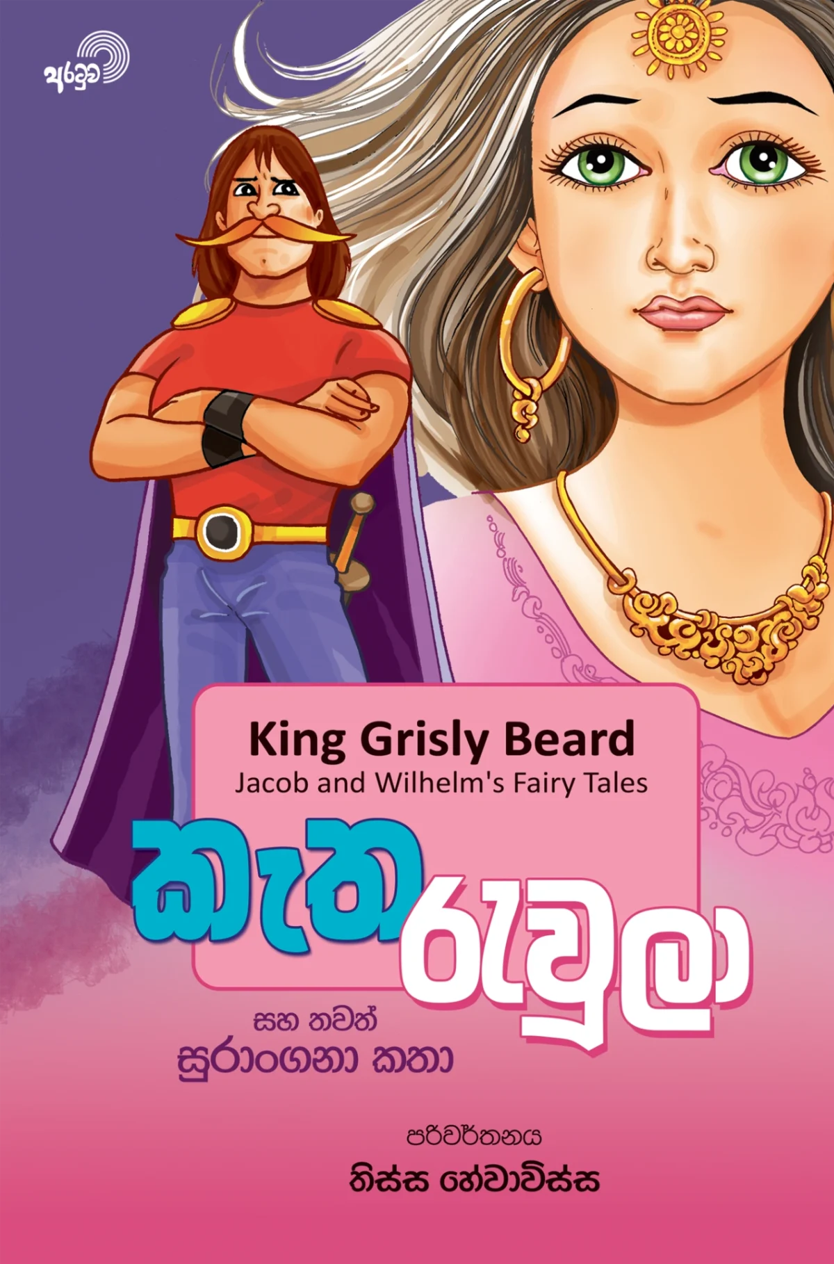 Ketha Rewula | කැත රැවුලා - Image 1