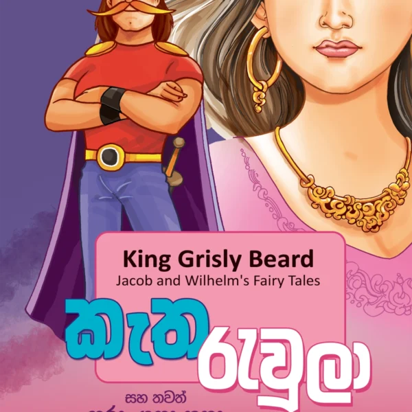 Ketha Rewula | කැත රැවුලා