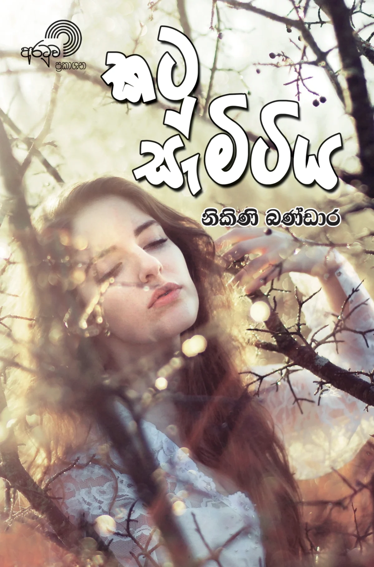 Katusemitiya | කටුසැමිටිය - Image 1