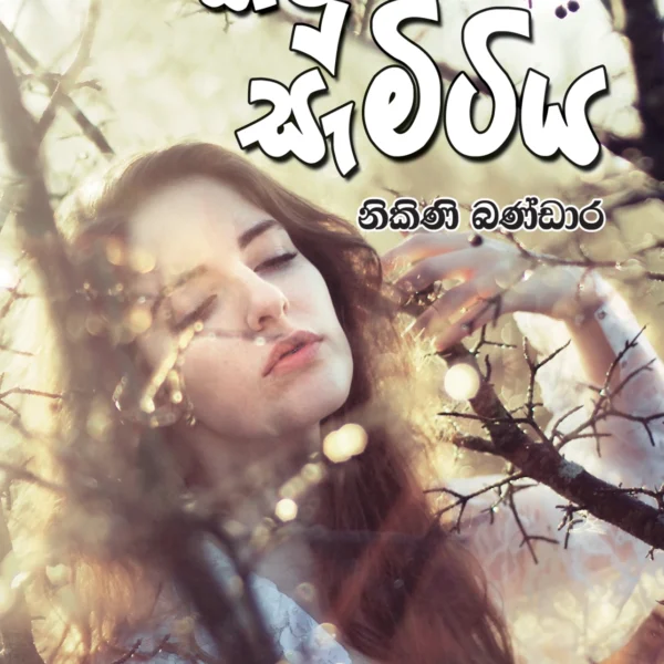Katusemitiya | කටුසැමිටිය