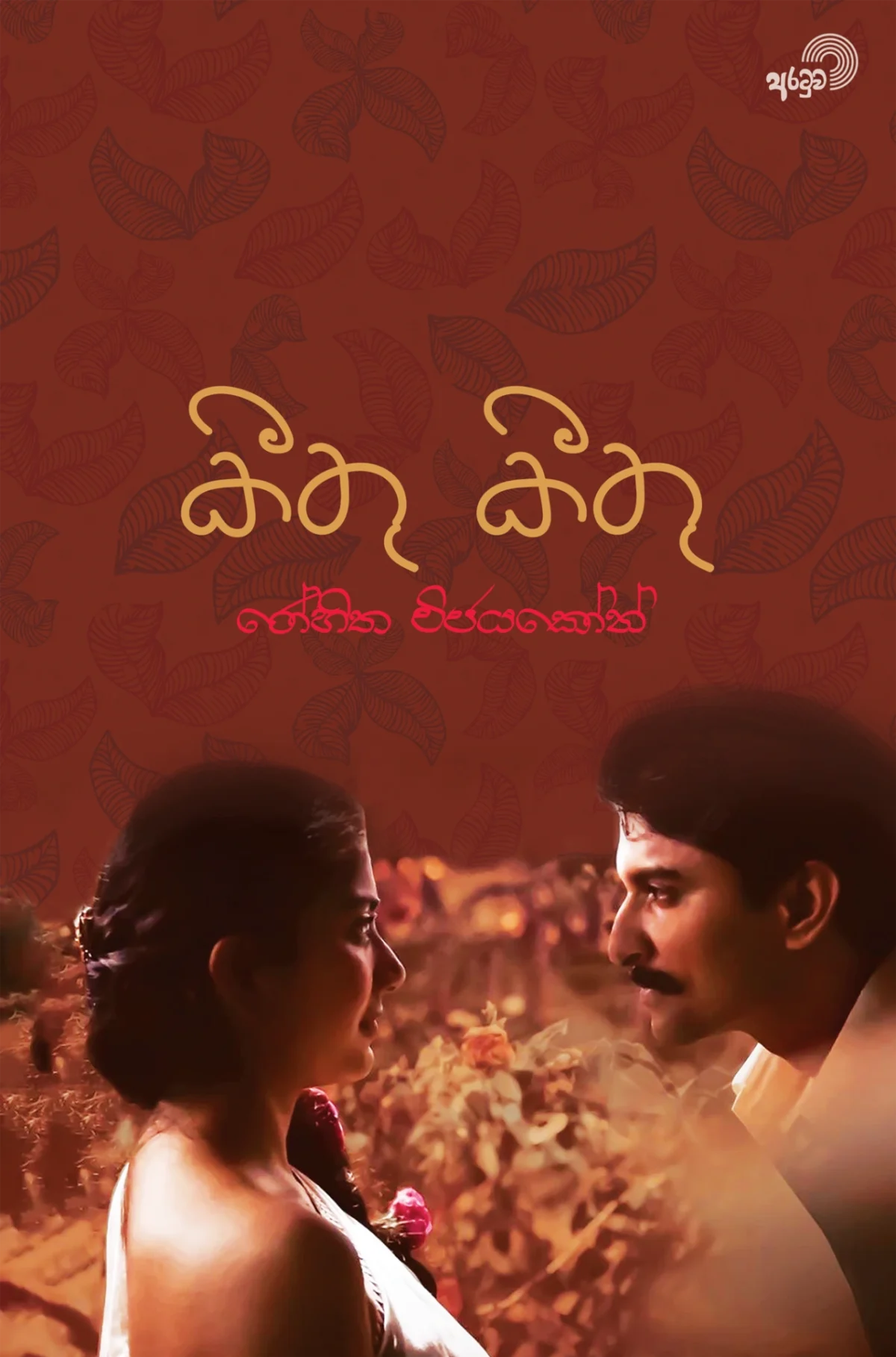 Keethu Keethu | කීතු කීතු - Image 1