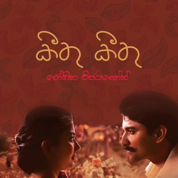 Keethu Keethu | කීතු කීතු