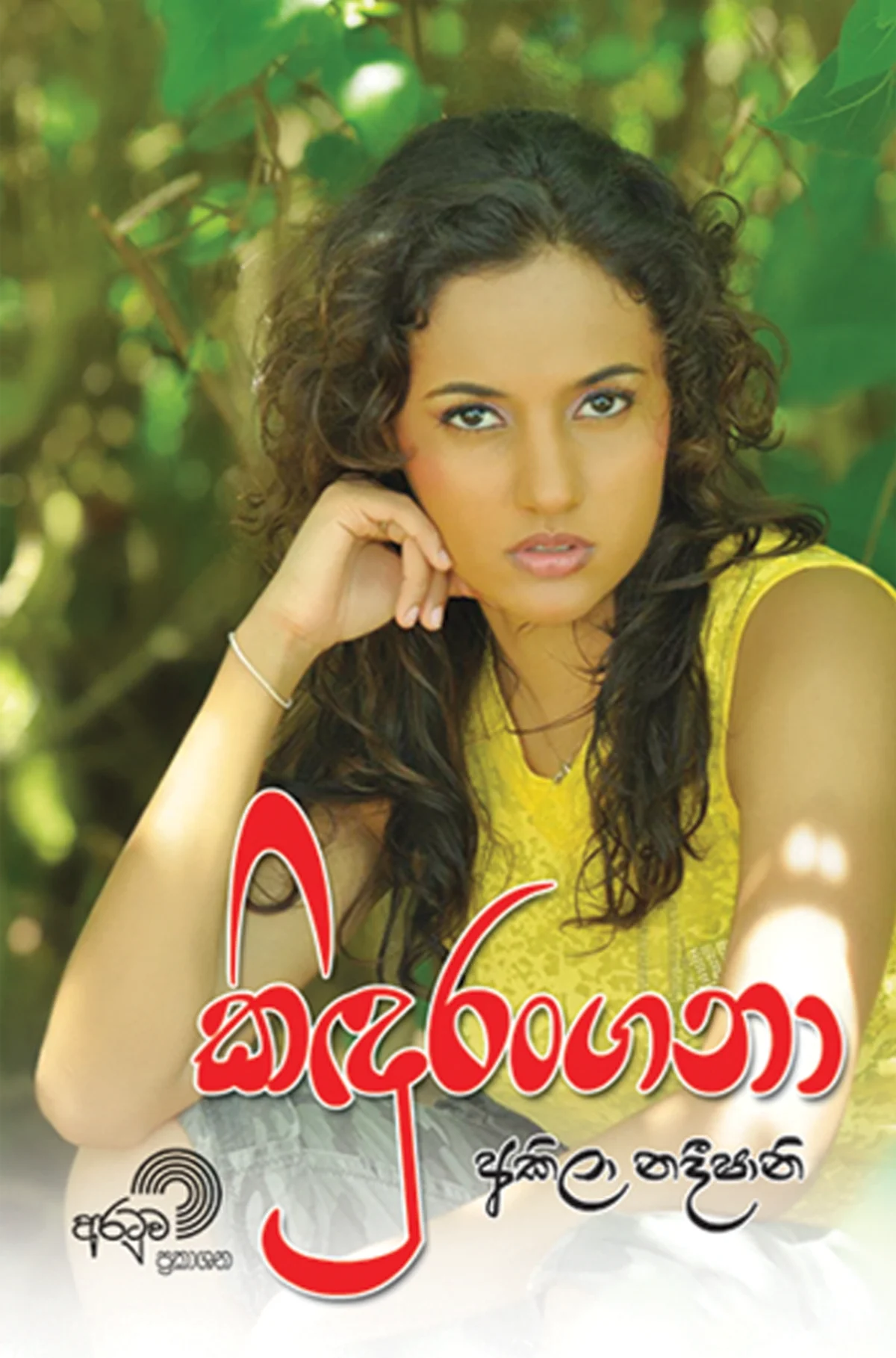 Kindurangana | කිඳුරංගනා - Image 1