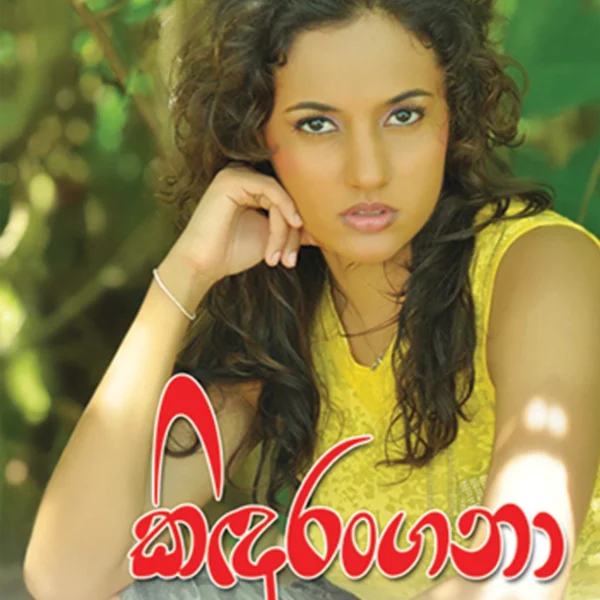 Kindurangana | කිඳුරංගනා