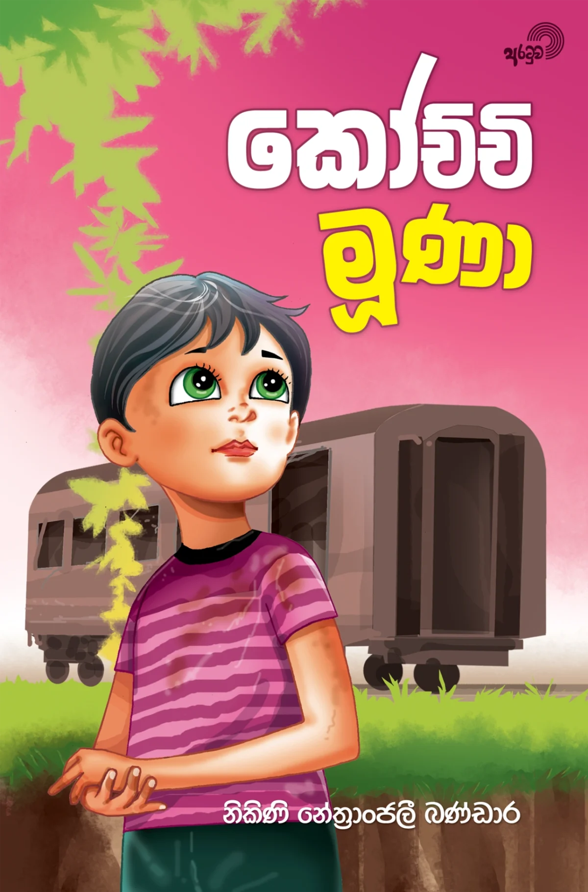 Kochchi Moona | කෝච්චි මූණා - Image 1