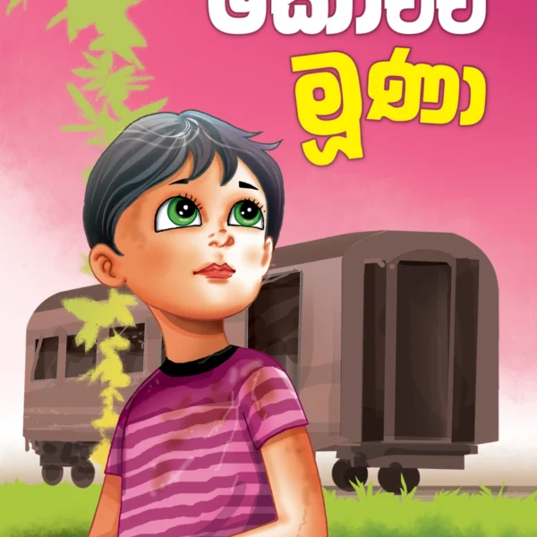 Kochchi Moona | කෝච්චි මූණා