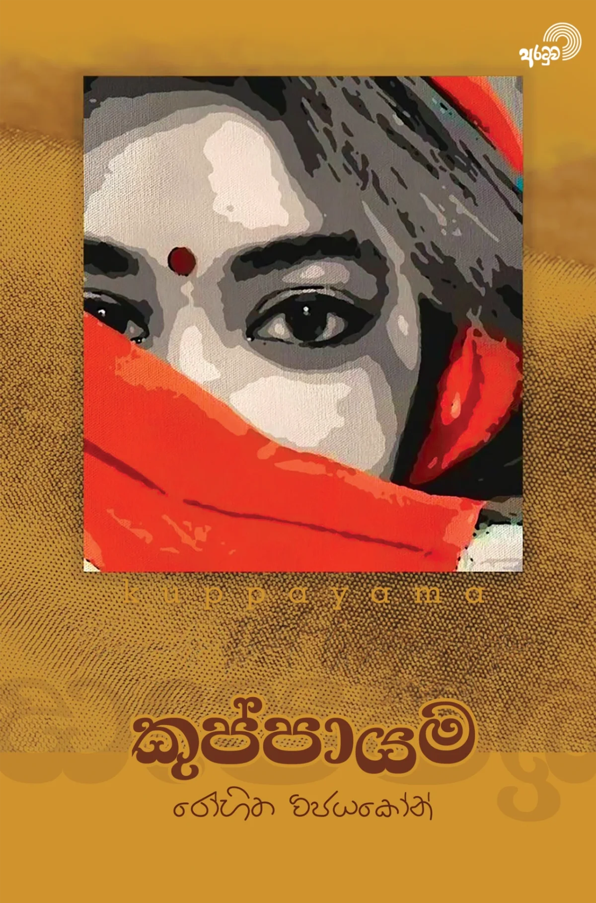 Kuppayama | කුප්පායම - Image 1
