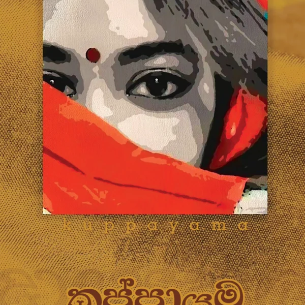 Kuppayama | කුප්පායම
