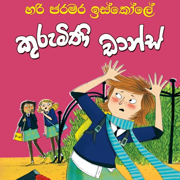 Hari Jaramara Iskole Kurumini Dance | හරි ජරමර ඉස්කෝලේ කුරුමිණි ඩාන්ස්
