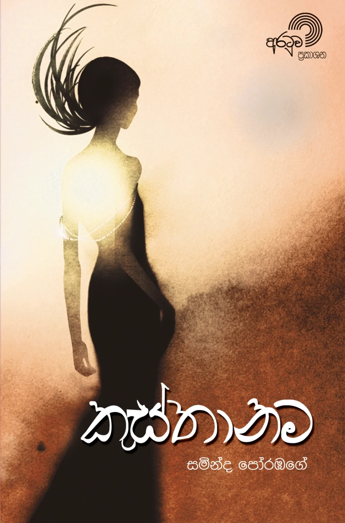 Kusthanama | කුස්තානම - Image 1