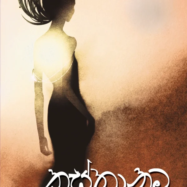 Kusthanama | කුස්තානම