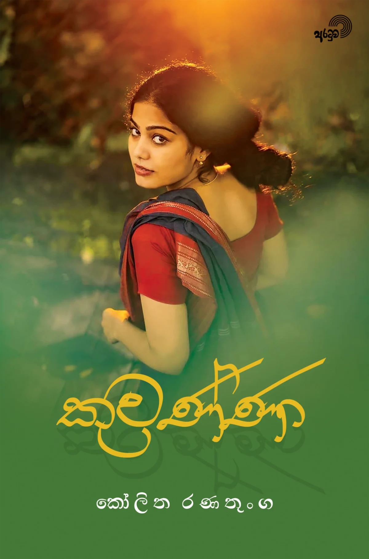 Kuwanna | කුවණ්ණා - Image 1