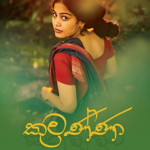 Kuwanna | කුවණ්ණා
