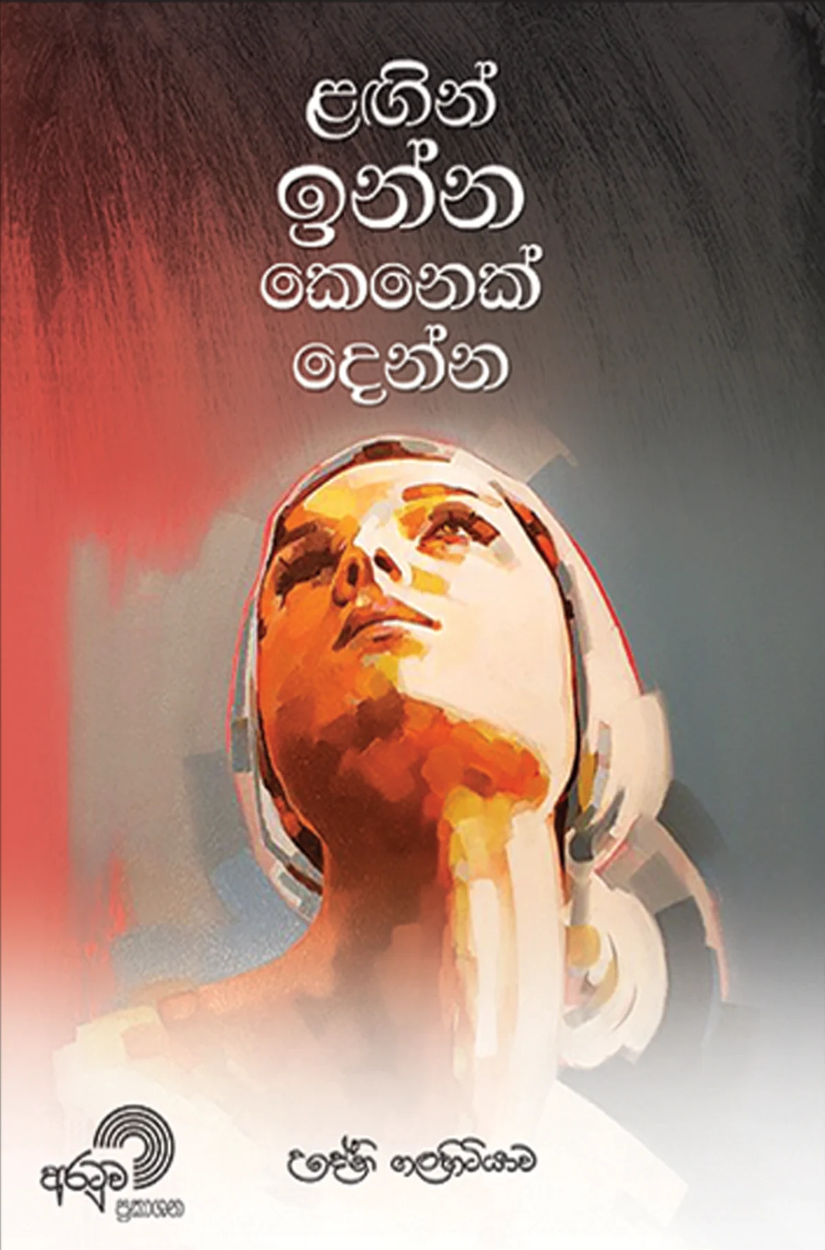 Langin Inna Kenek Denna  | ළඟින් ඉන්න කෙනෙක් දෙන්න - Image 1