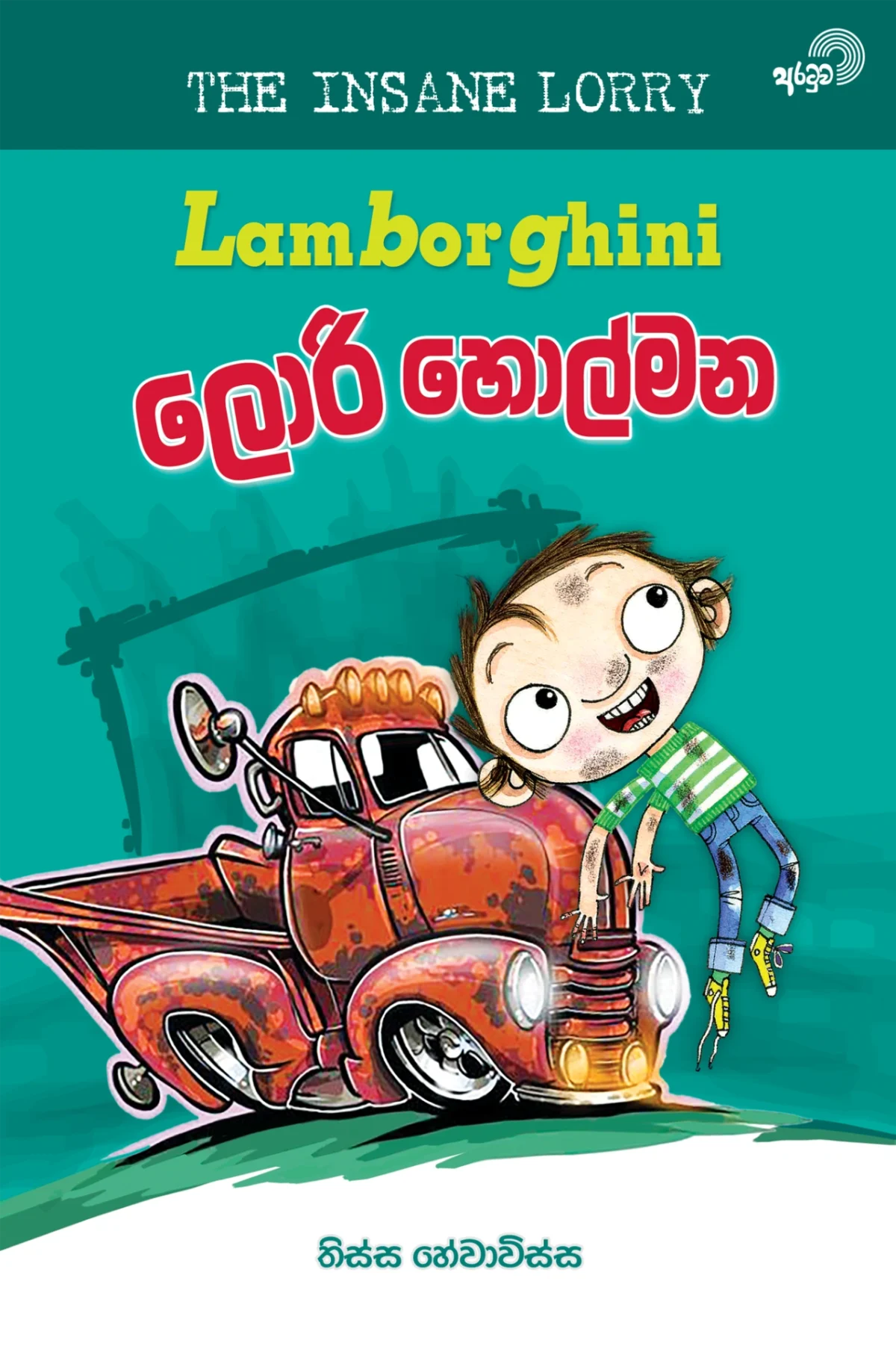 Lamborghini Lorry  Holmana | ලැම්බෝගිනි ලොරි හොල්මන - Image 1