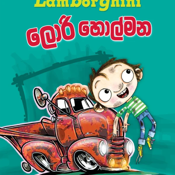 Lamborghini Lorry  Holmana | ලැම්බෝගිනි ලොරි හොල්මන