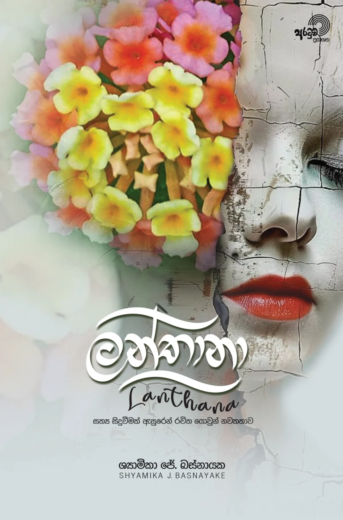 Lanthana | ලන්තානා - Image 1
