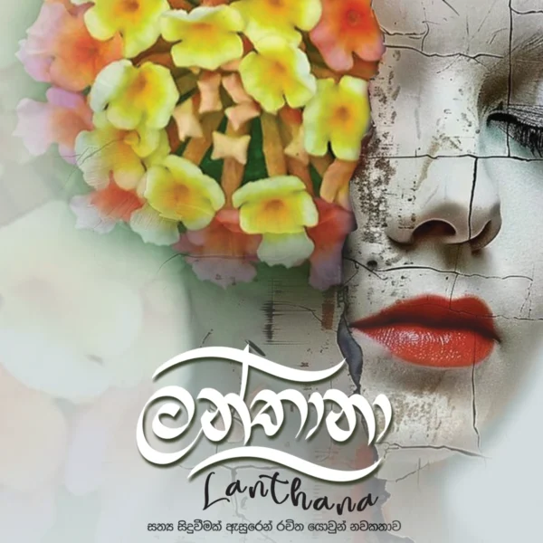 Lanthana | ලන්තානා