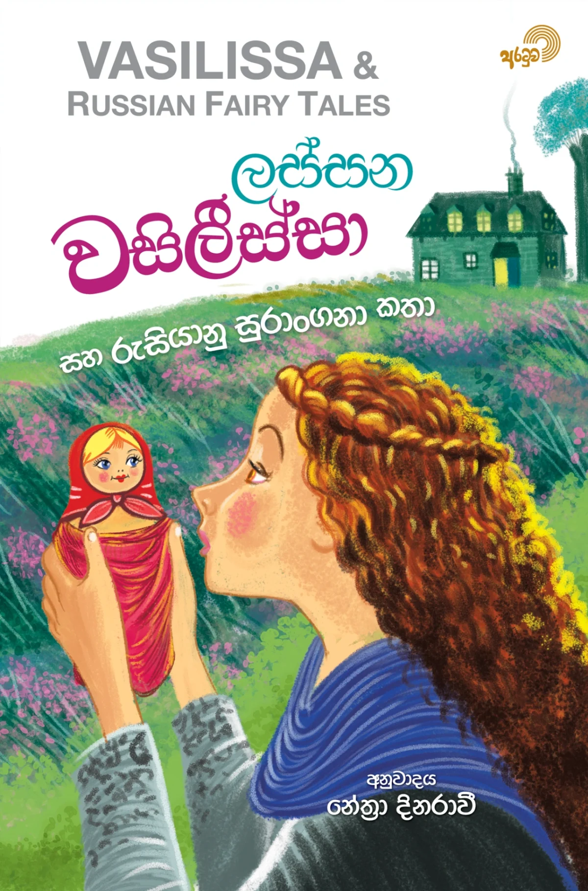 Lassana Vasileessa | ලස්සන වසිලීස්සා - Image 1
