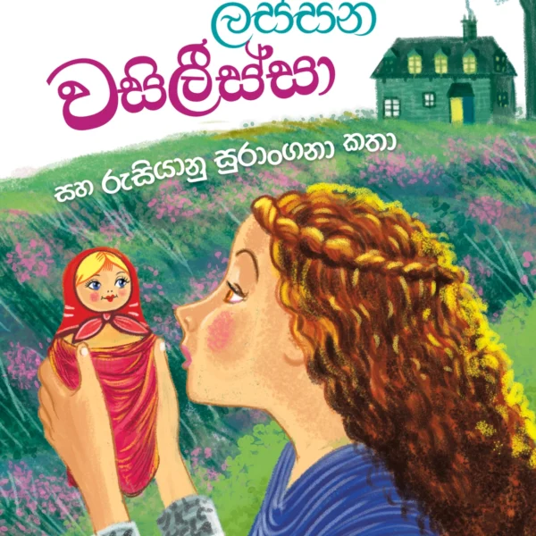 Lassana Vasileessa | ලස්සන වසිලීස්සා